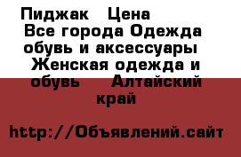 Пиджак › Цена ­ 2 500 - Все города Одежда, обувь и аксессуары » Женская одежда и обувь   . Алтайский край